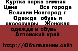 Куртка парка зимняя › Цена ­ 3 000 - Все города, Великий Новгород г. Одежда, обувь и аксессуары » Женская одежда и обувь   . Алтайский край